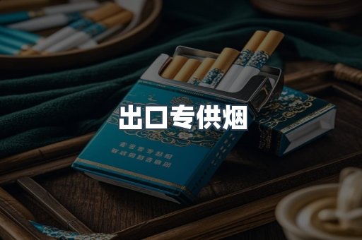 日本香烟系列